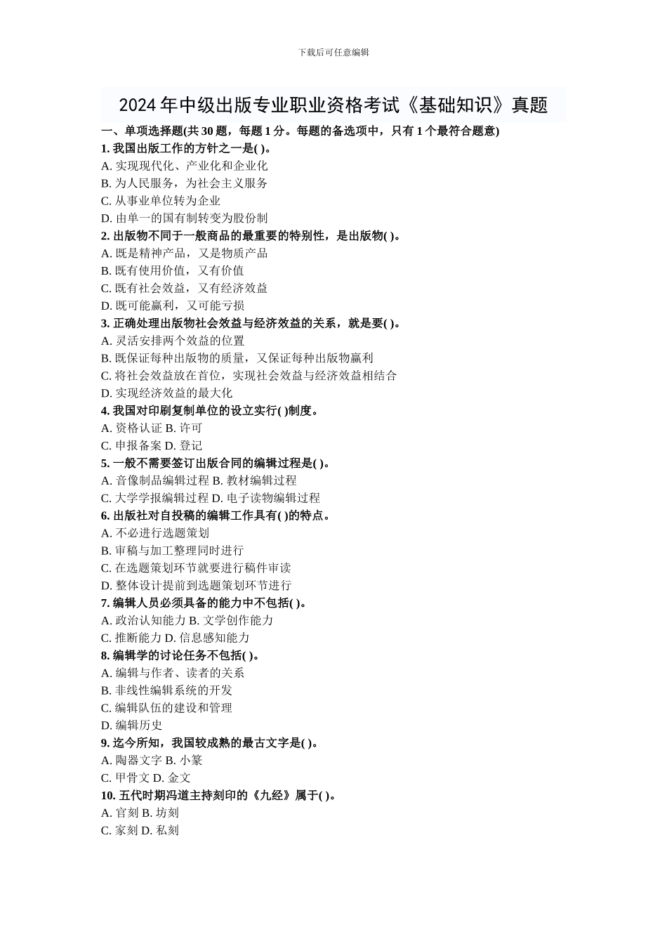 2024年中级出版专业职业资格考试《基础知识》真题_第1页