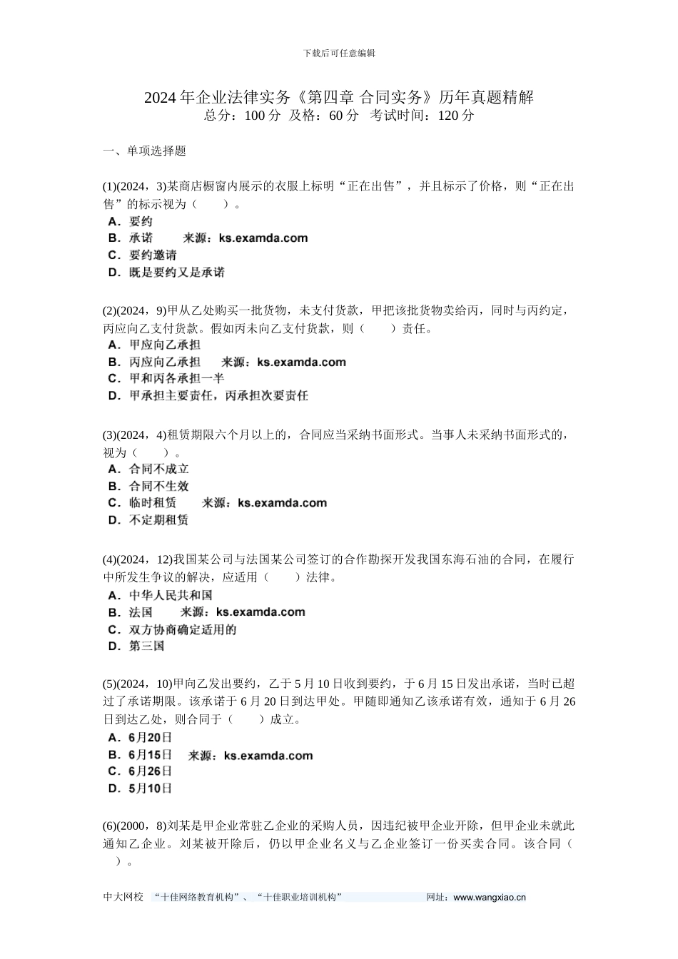 2024年企业法律实务《第四章-合同实务》历年真题精解-中大网校_第1页