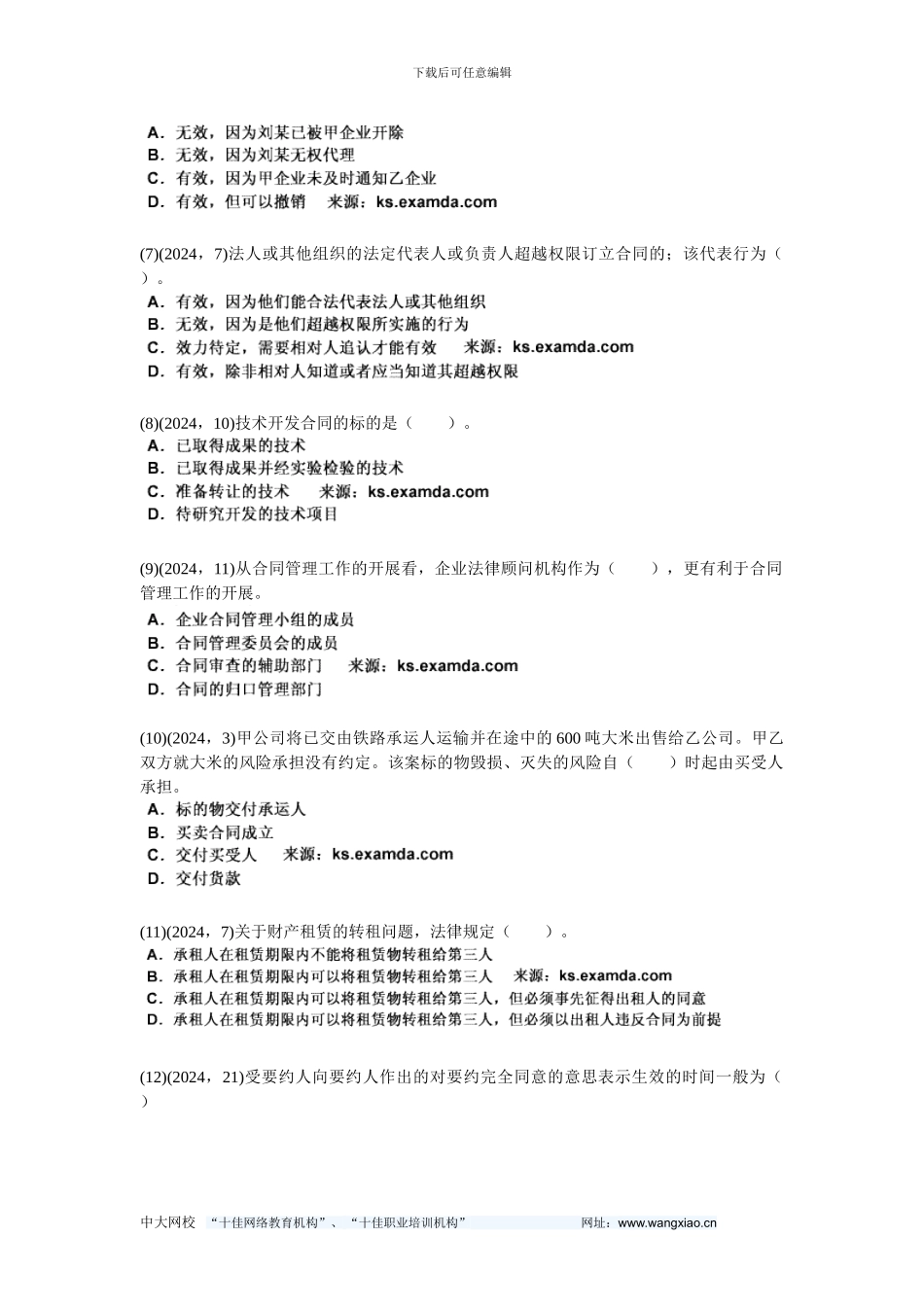 2024年企业法律实务《第四章-合同实务》历年真题精解-中大网校_第2页