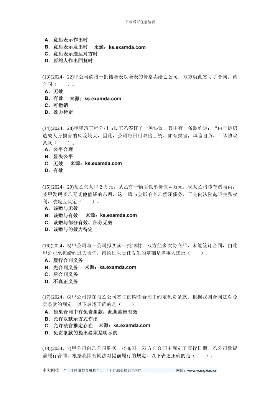 2024年企业法律实务《第四章-合同实务》历年真题精解-中大网校_第3页