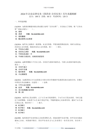 2024年企业法律实务《第四章-合同实务》历年真题精解-中大网校