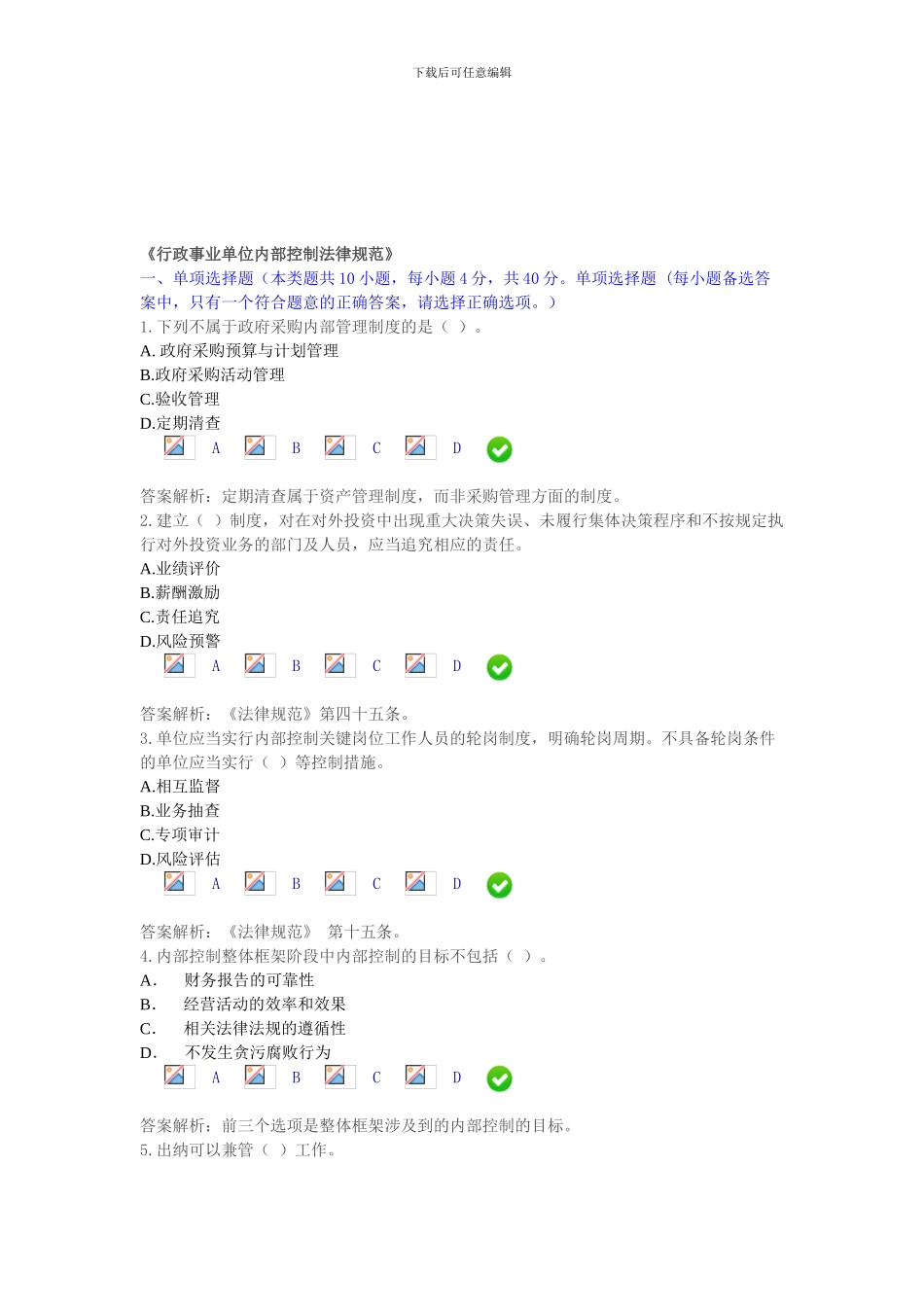 2024年会计从业考试继续教育限时考试题《行政事业单位内部控制规范》_第1页