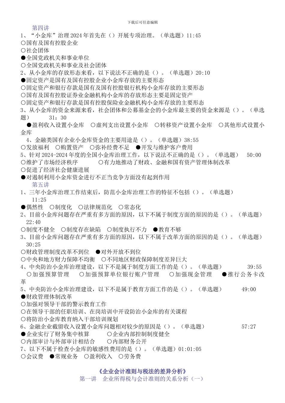 2024年会计继续教育练习答案_第3页