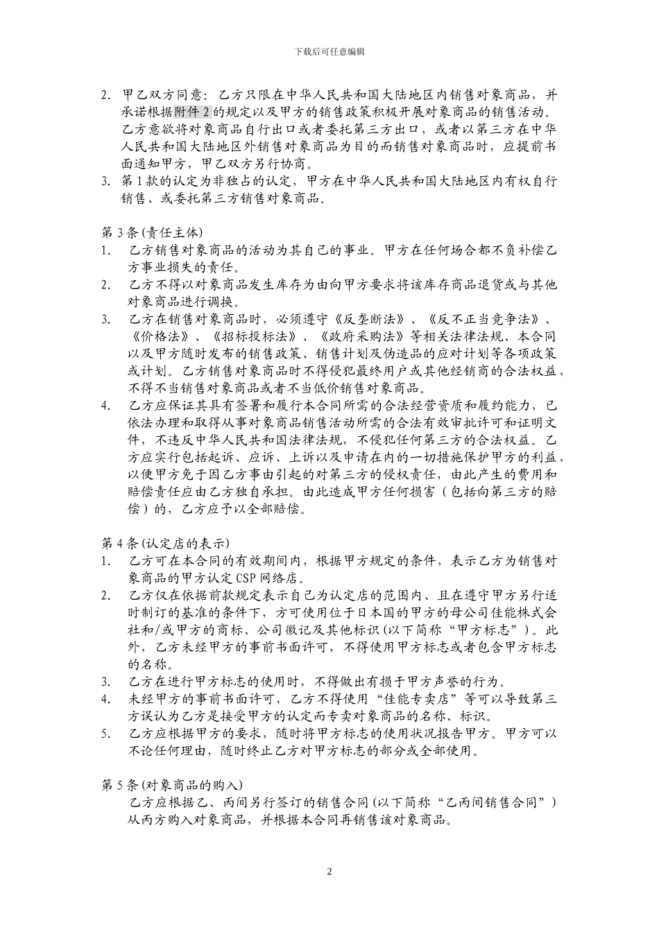 2024年佳能CSP网络店合同_第2页