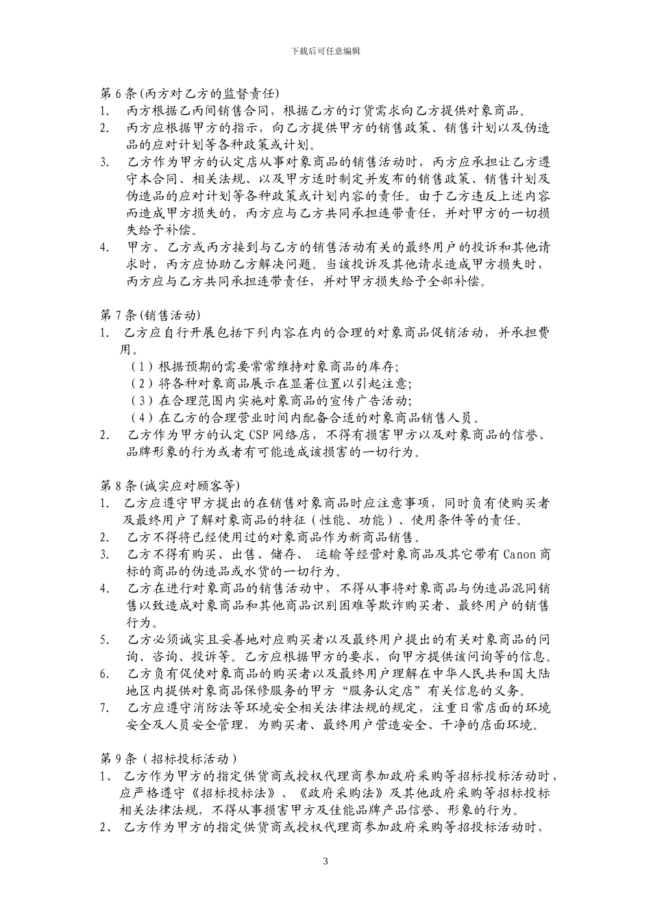 2024年佳能CSP网络店合同_第3页