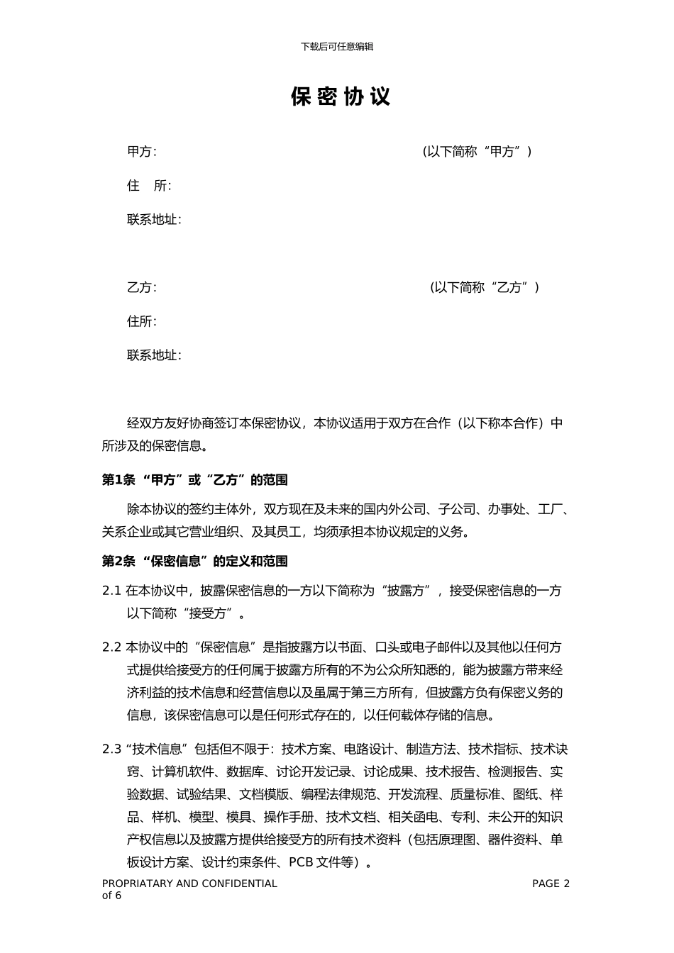 2024年保密协议范本_第2页