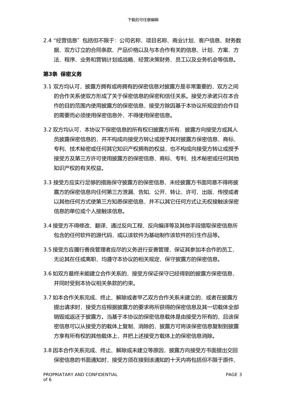 2024年保密协议范本_第3页