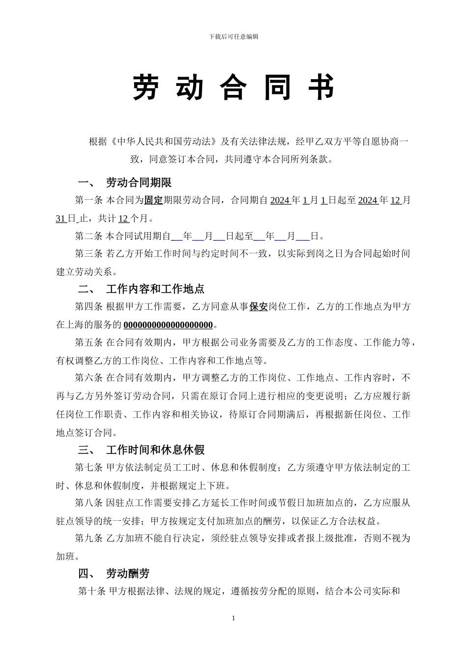 2024年保安公司员工劳动合同_第1页