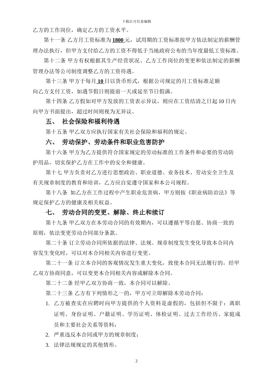 2024年保安公司员工劳动合同_第2页