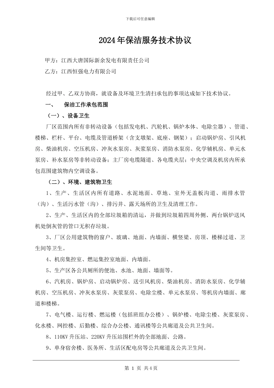 2024年保洁服务技术协议_第1页