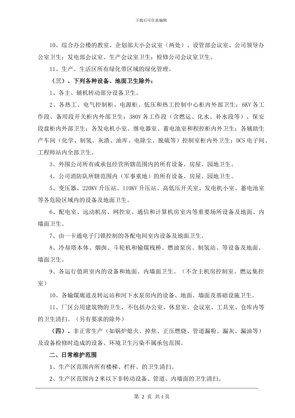 2024年保洁服务技术协议_第2页