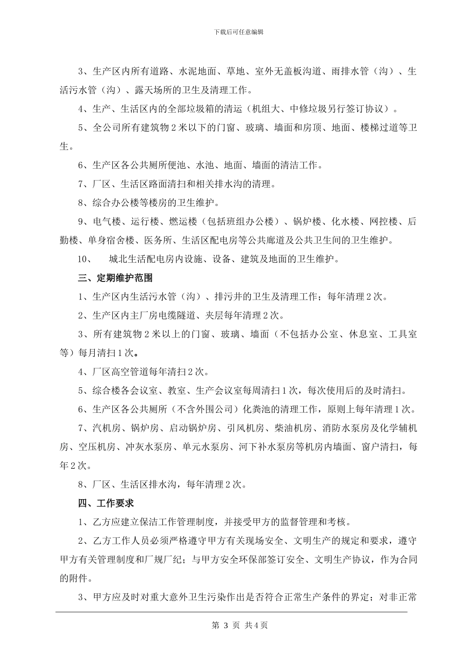 2024年保洁服务技术协议_第3页