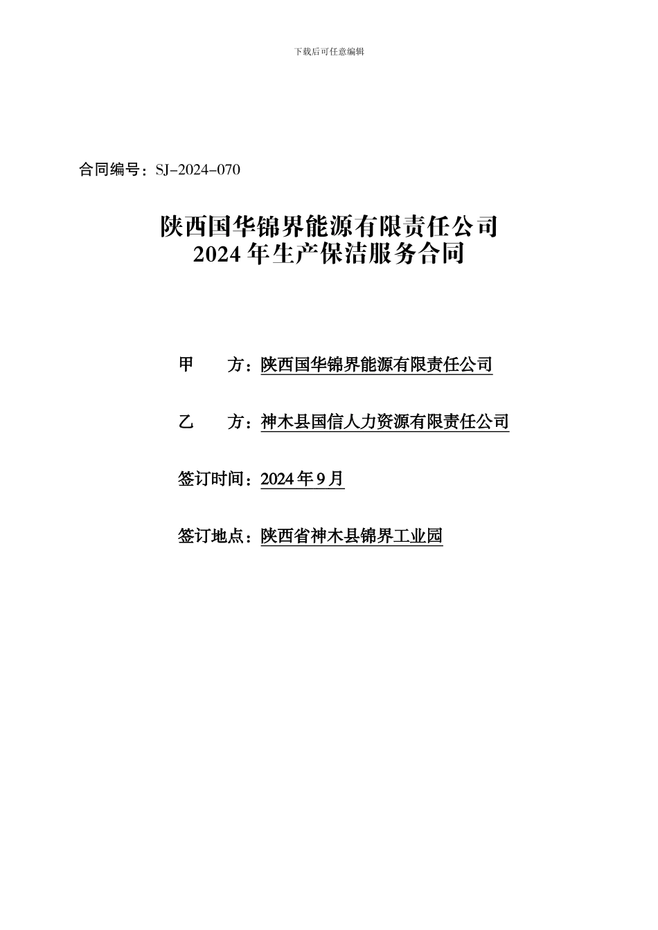 2024年保洁合同锦界_第1页