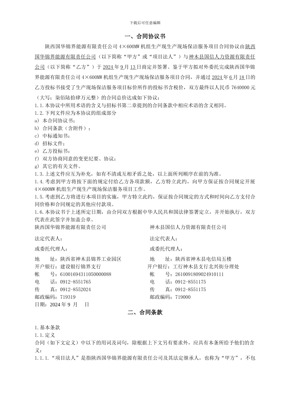 2024年保洁合同锦界_第2页