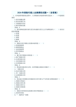 2024年保险代理人全真模拟试题一
