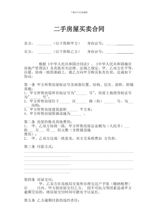2024年二手房屋买卖合同范本