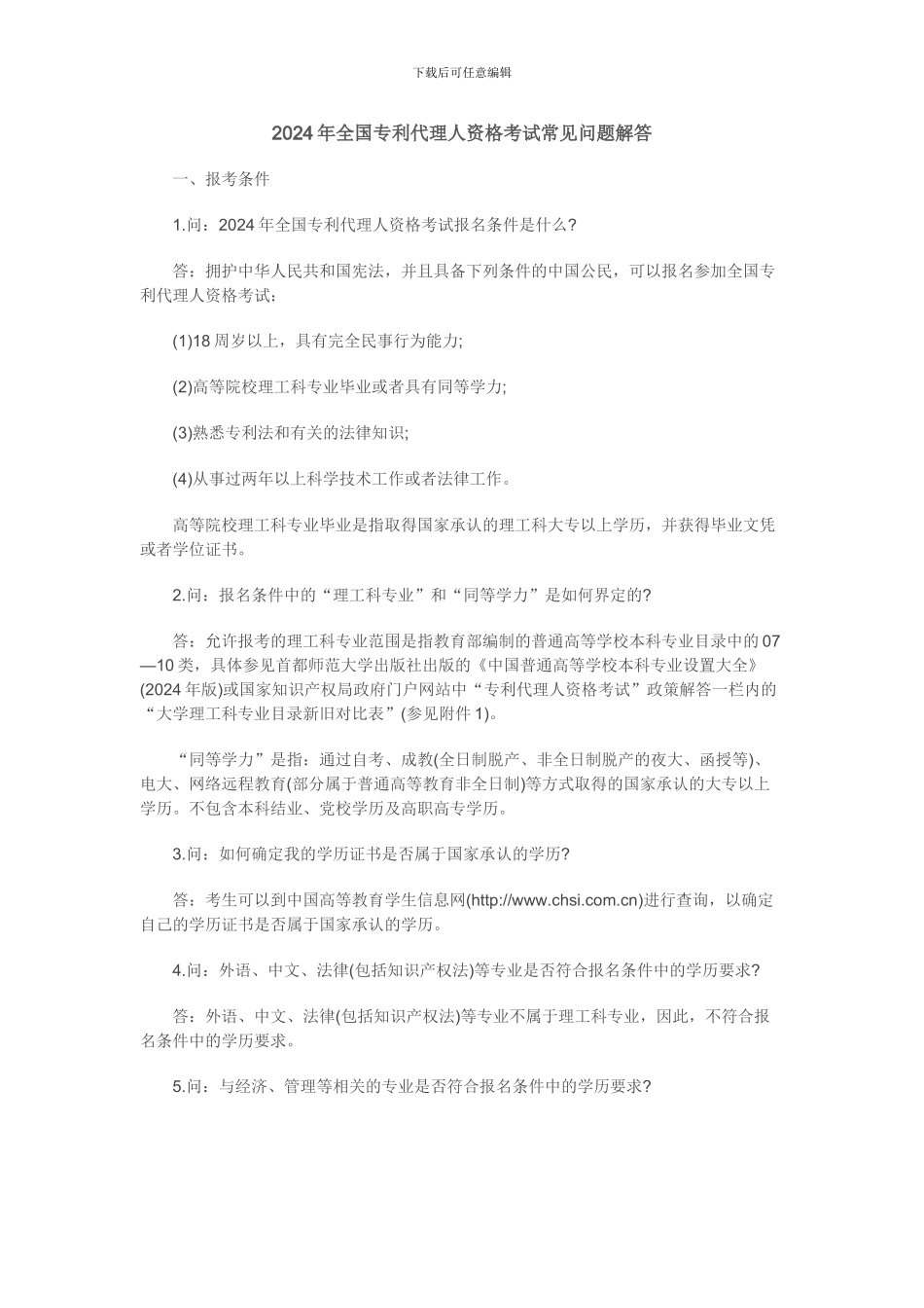 2024年全国专利代理人资格考试常见问题解答_第1页