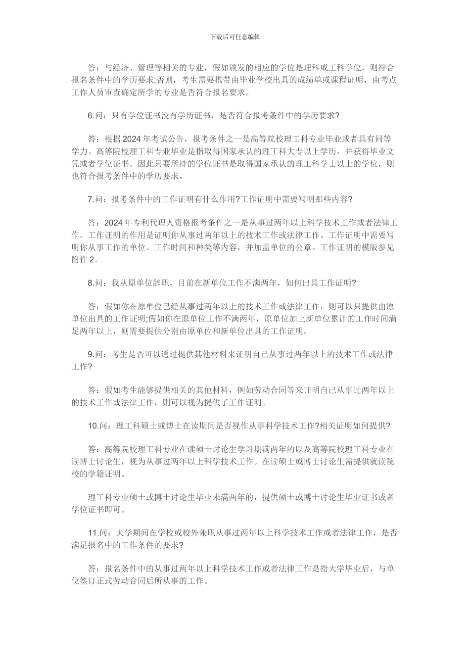 2024年全国专利代理人资格考试常见问题解答_第2页