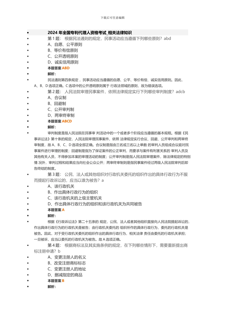 2024年全国专利代理人资格考试-相关法律知识_第1页
