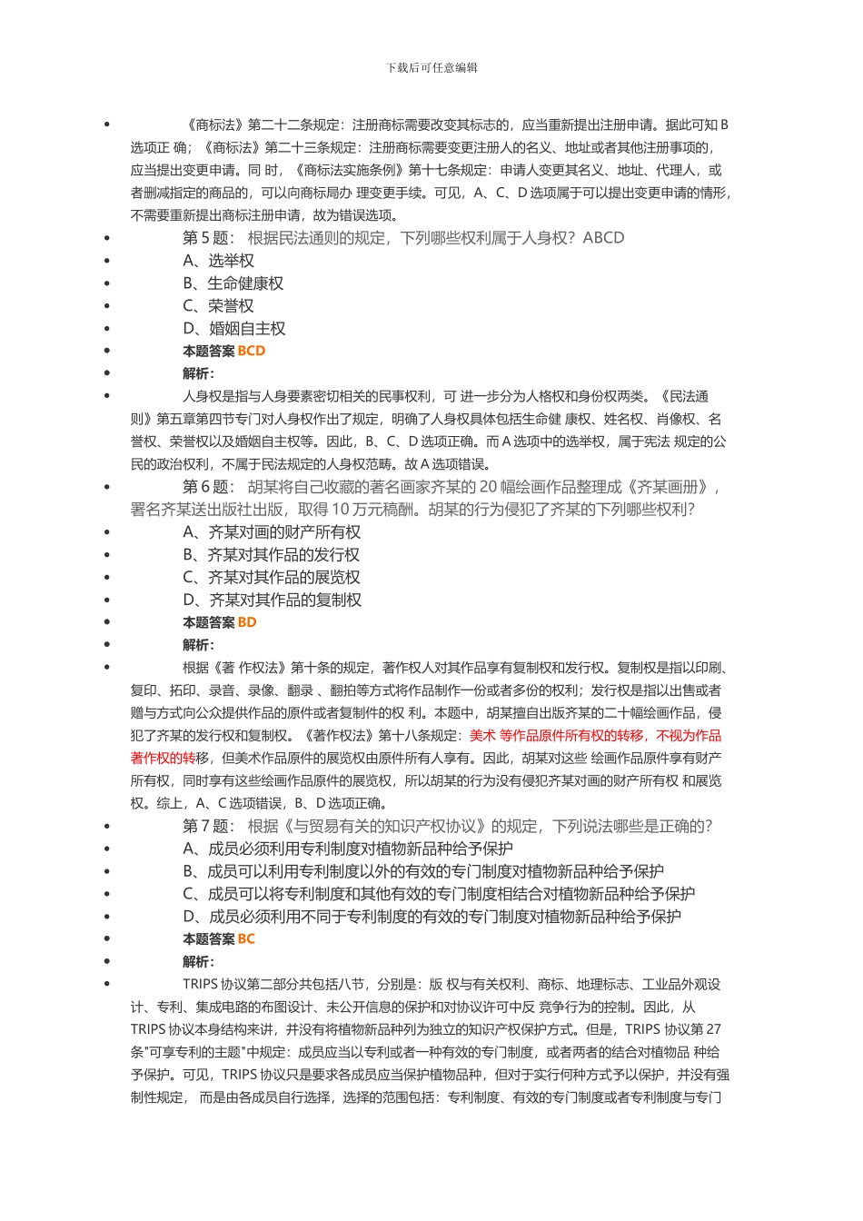 2024年全国专利代理人资格考试-相关法律知识_第2页