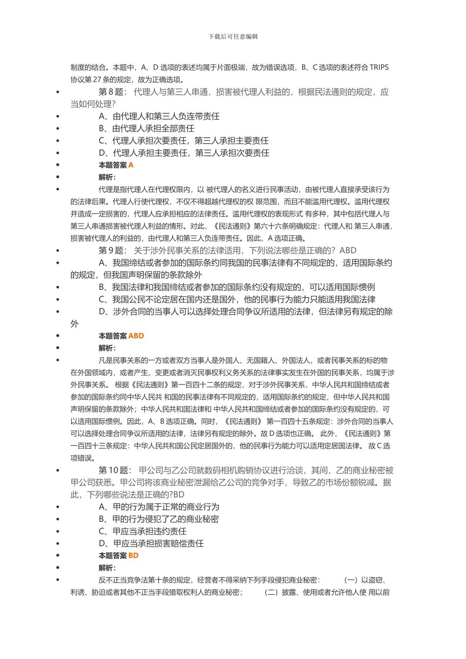 2024年全国专利代理人资格考试-相关法律知识_第3页