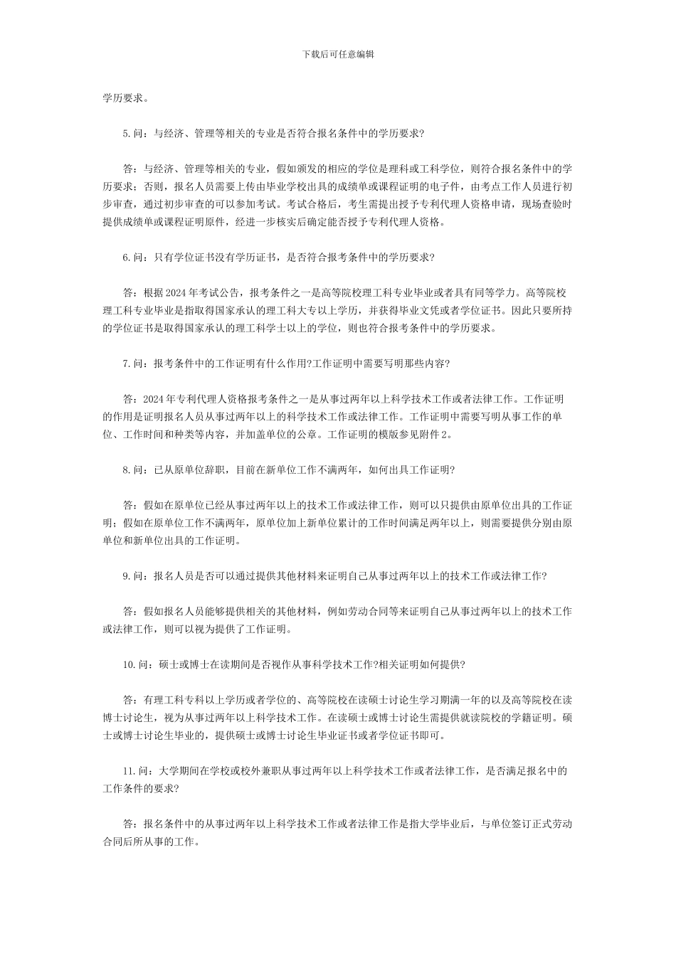 2024年全国专利代理人资格考试常见问题解答_第2页