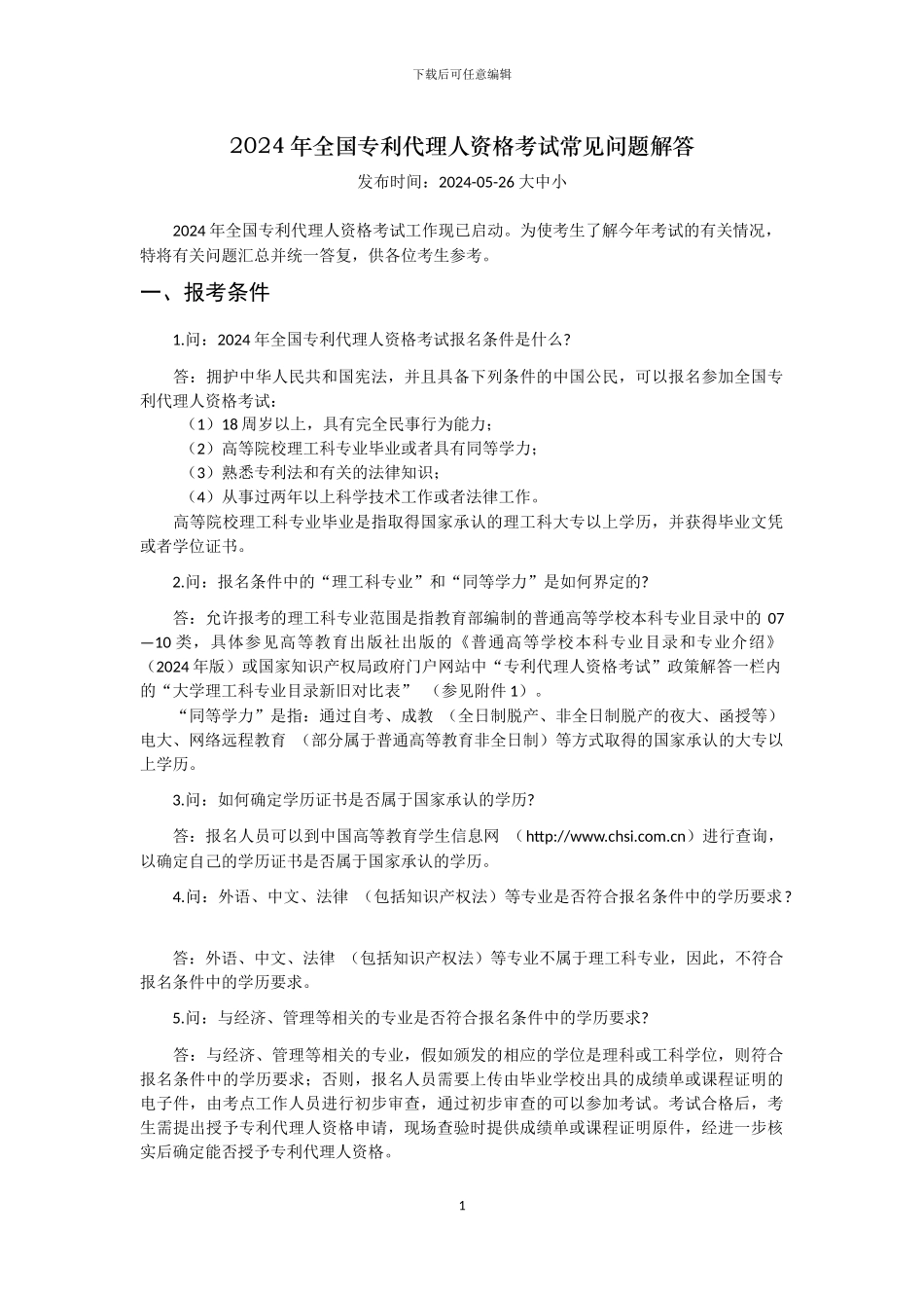 2024年全国专利代理人资格考试常见问题解答(含附件)_第1页
