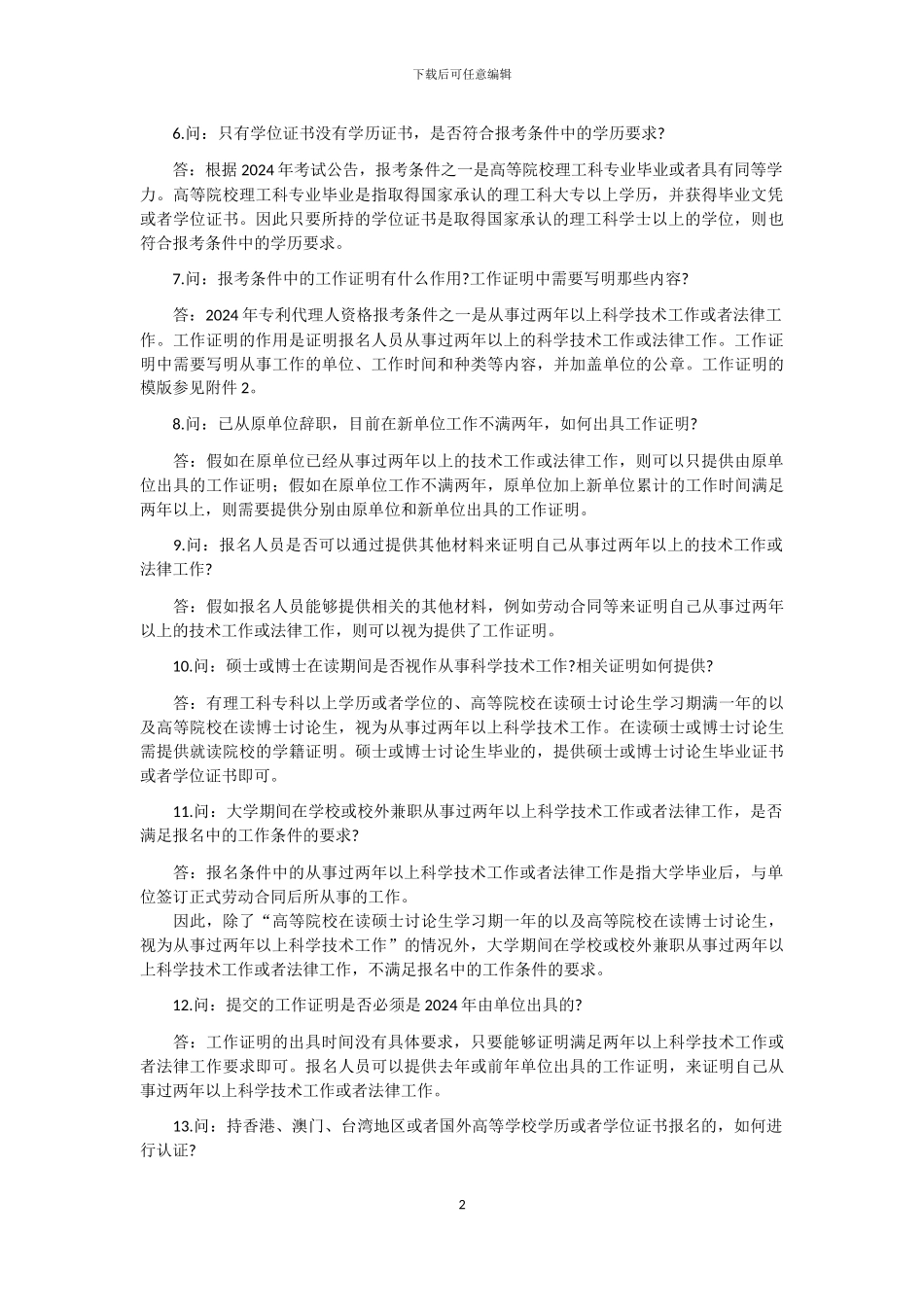 2024年全国专利代理人资格考试常见问题解答(含附件)_第2页