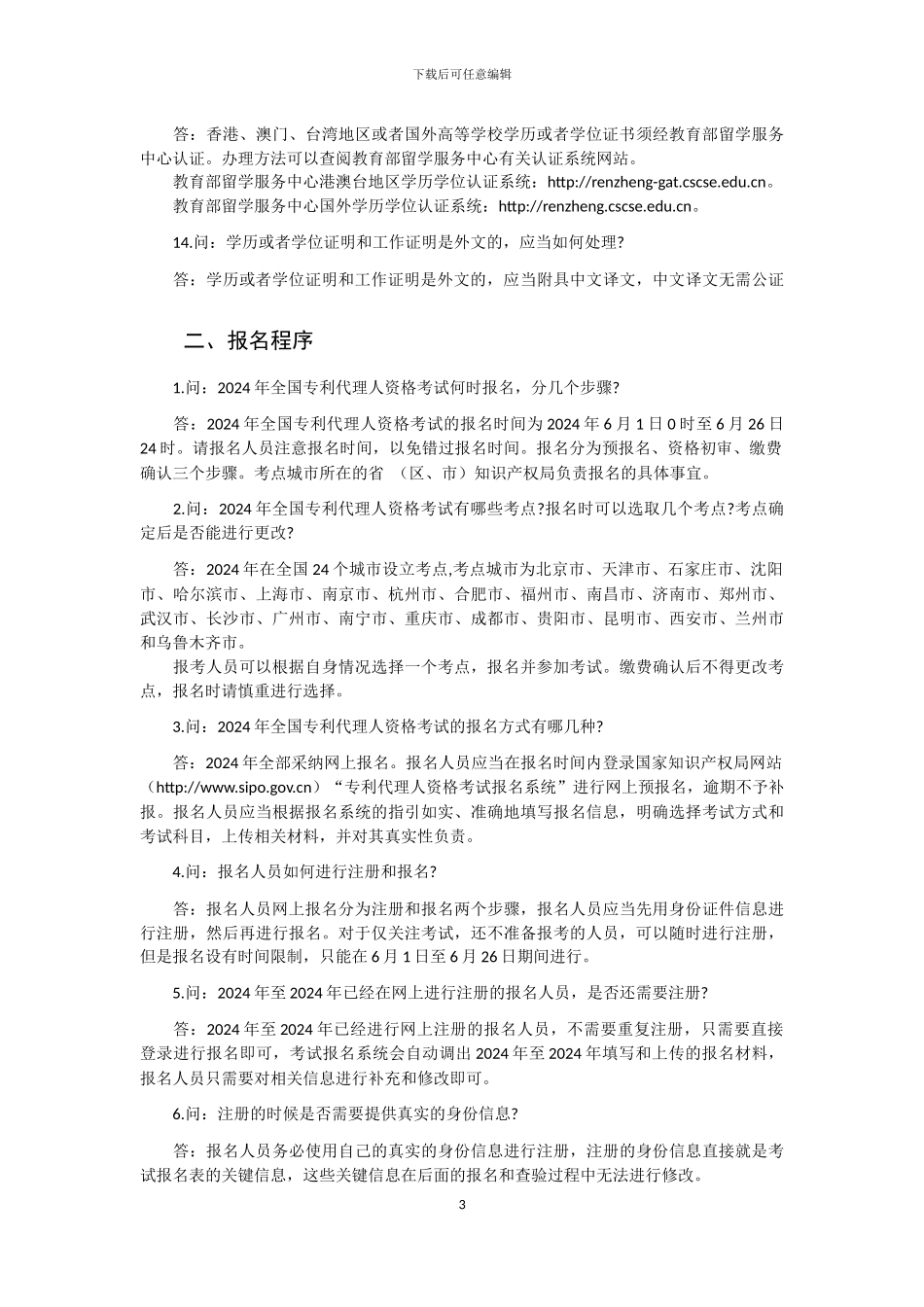 2024年全国专利代理人资格考试常见问题解答(含附件)_第3页