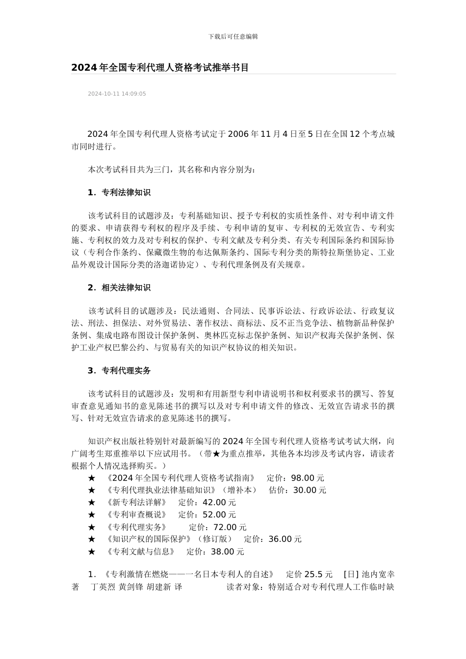 2024年全国专利代理人资格考试推荐书目_第1页