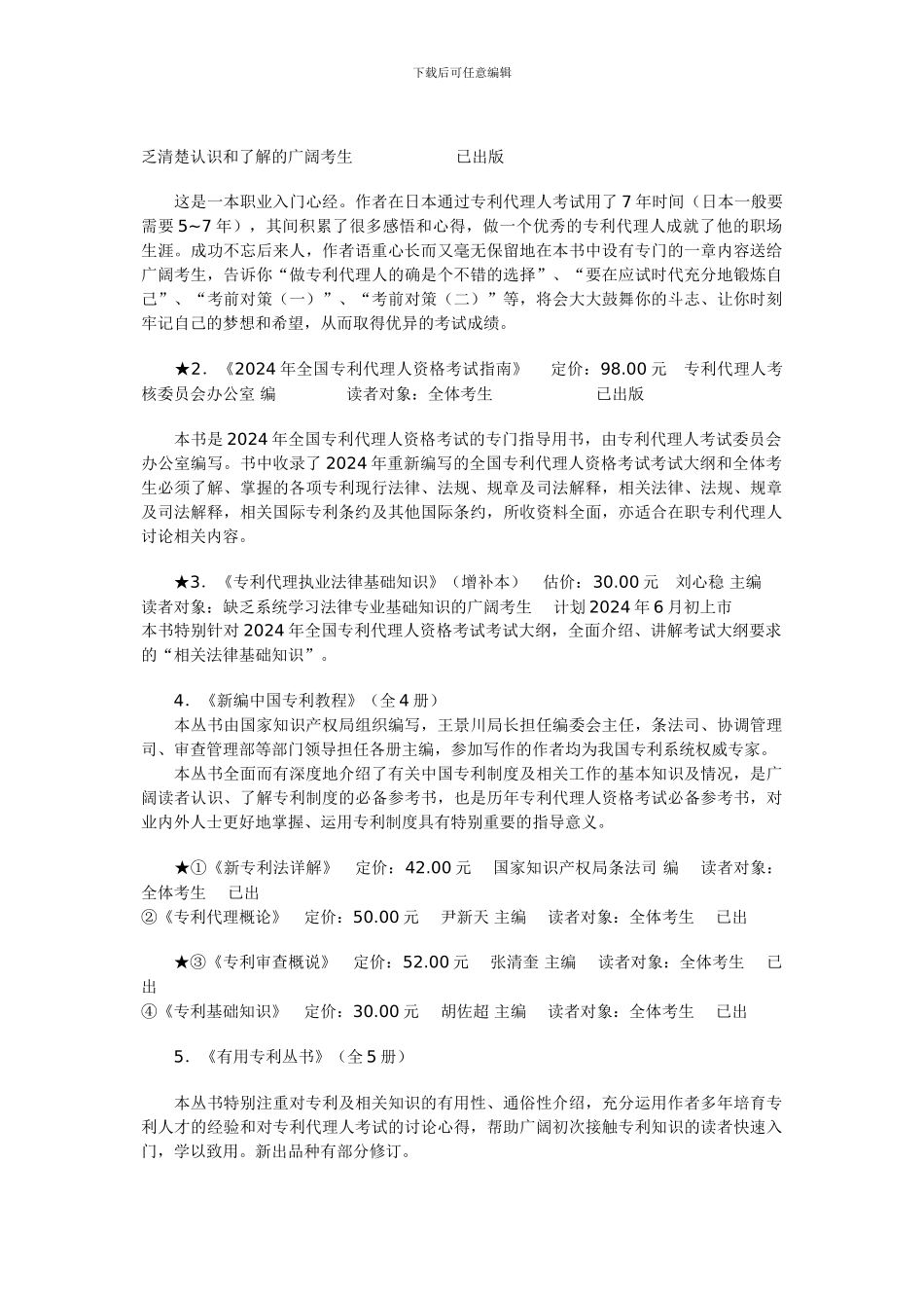 2024年全国专利代理人资格考试推荐书目_第2页