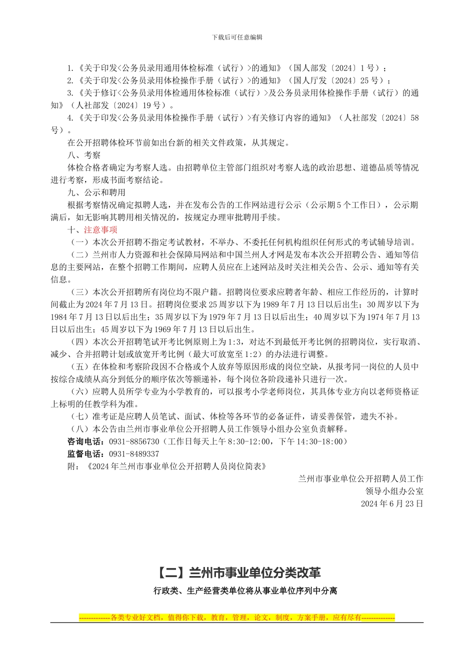 2024年兰州市事业单位合同制改革细则-_第3页