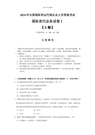 2024年全国国际货运代理从业人员资格考试