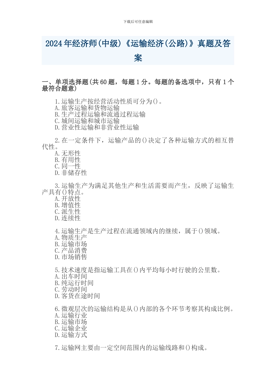 2024年公路运输真题_第1页