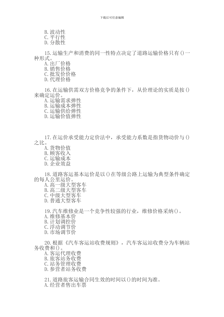 2024年公路运输真题_第3页