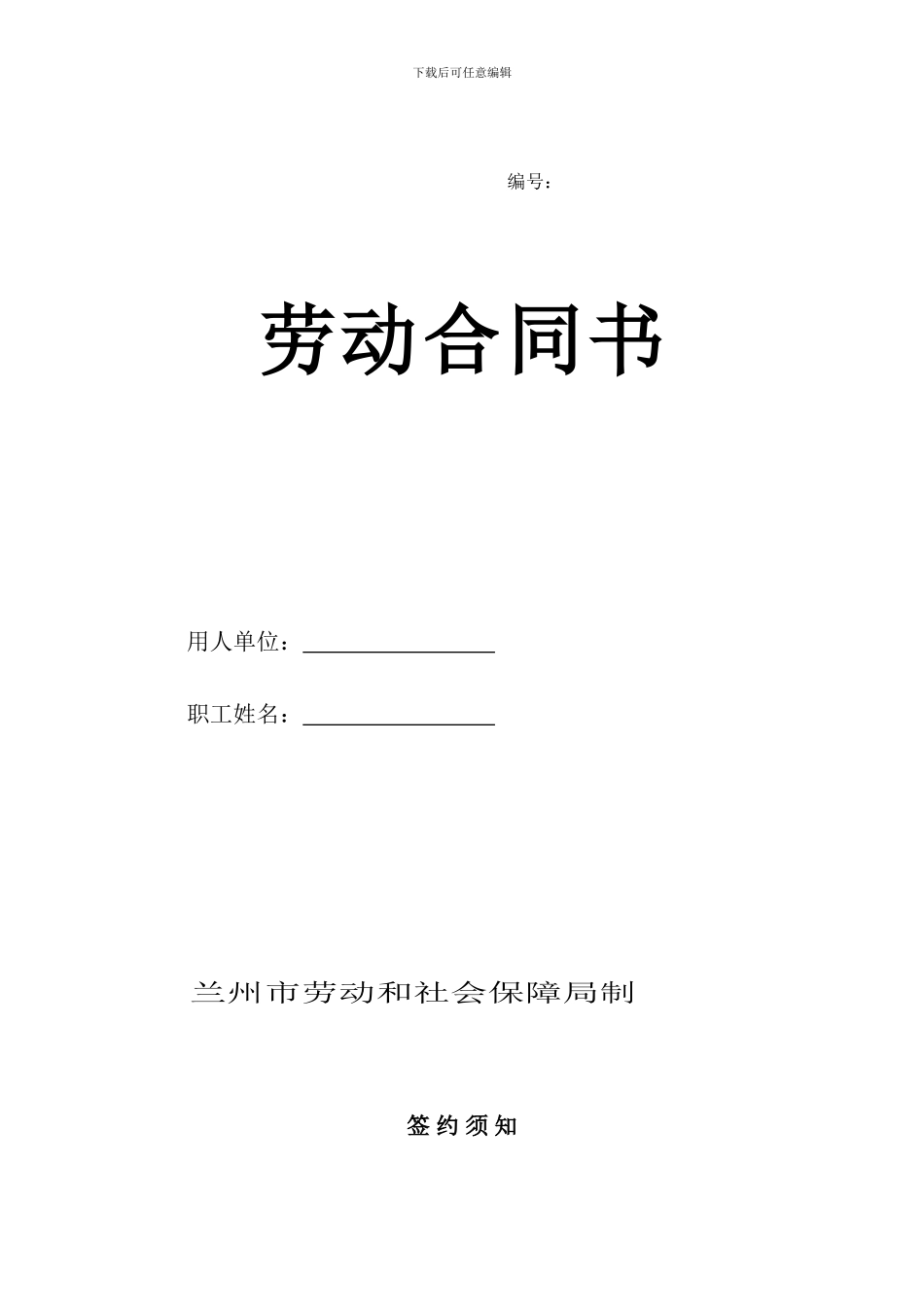2024年兰州市劳动合同范本_第1页
