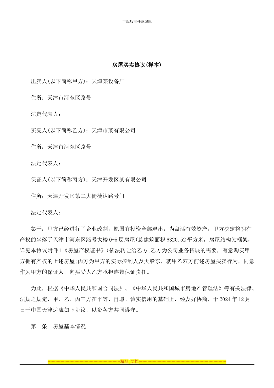 2024年关于房屋买卖协议(样本_第1页