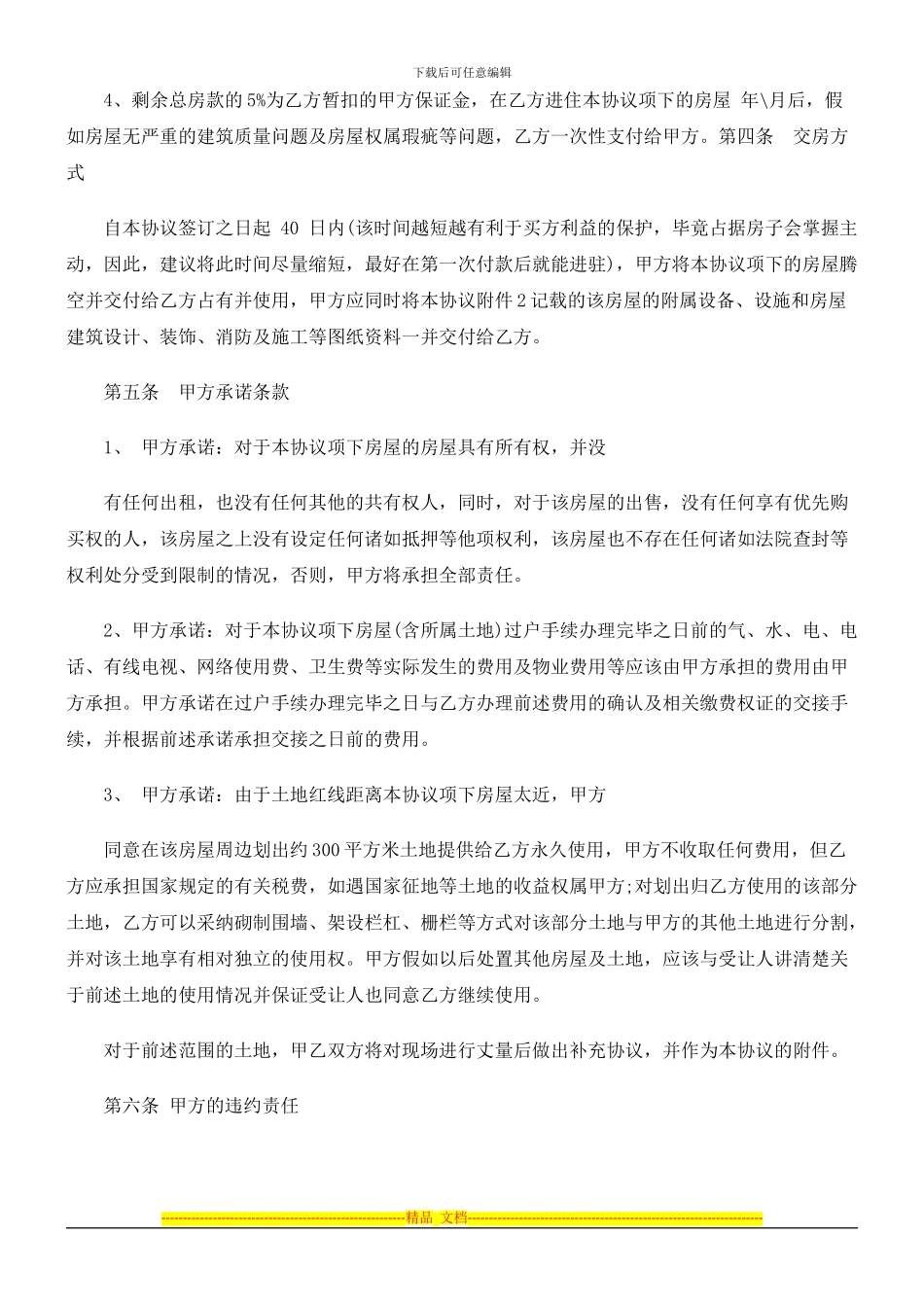 2024年关于房屋买卖协议(样本_第3页