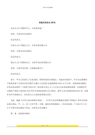 2024年关于房屋买卖协议(样本