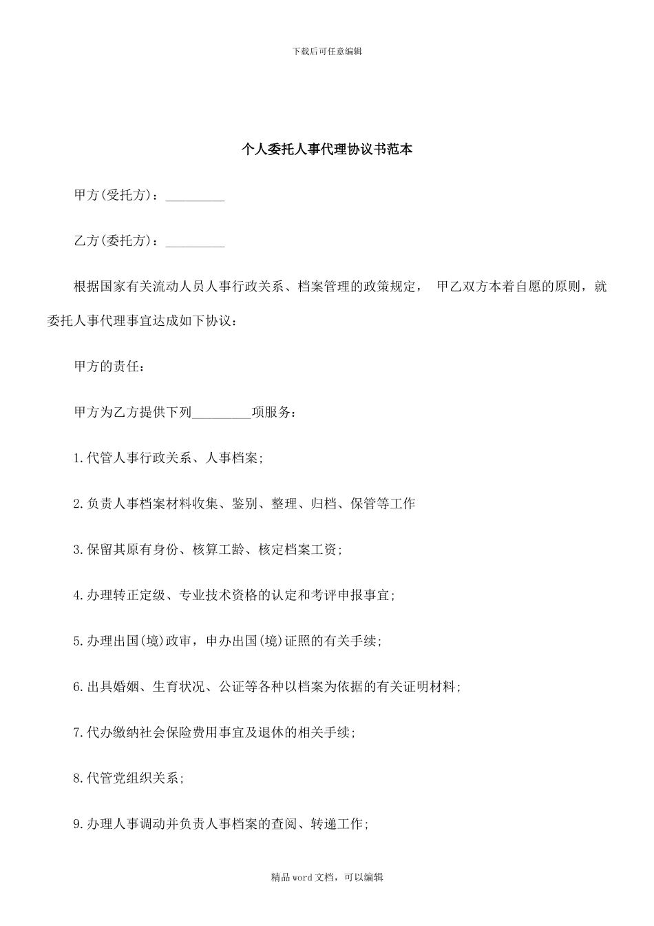 2024年关于个人委托人事代理协议书范_第1页