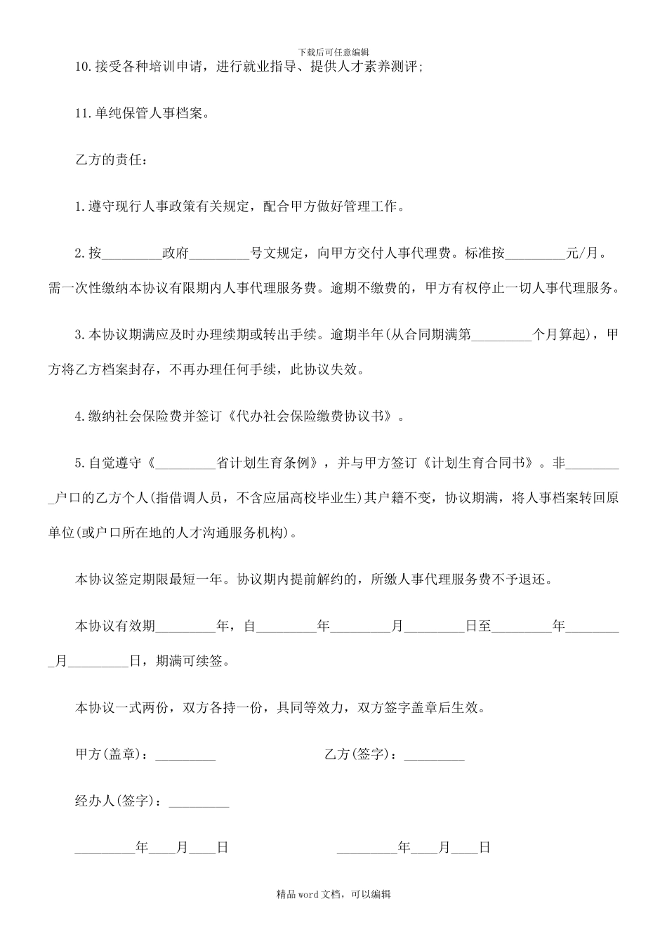 2024年关于个人委托人事代理协议书范_第2页