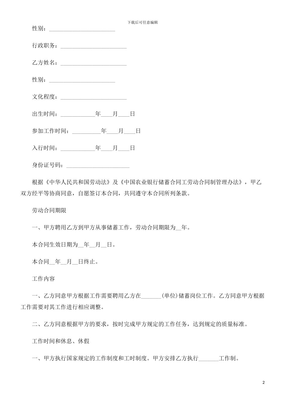 2024年关于中国农业银行储蓄合同工劳动合同书格_第2页