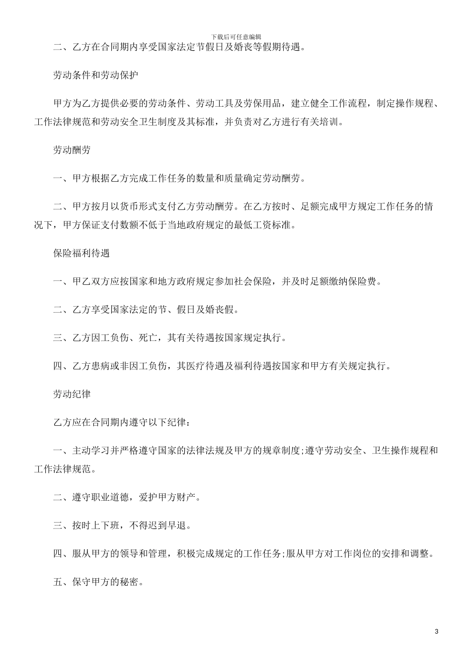 2024年关于中国农业银行储蓄合同工劳动合同书格_第3页