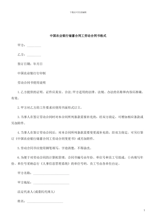 2024年关于中国农业银行储蓄合同工劳动合同书格