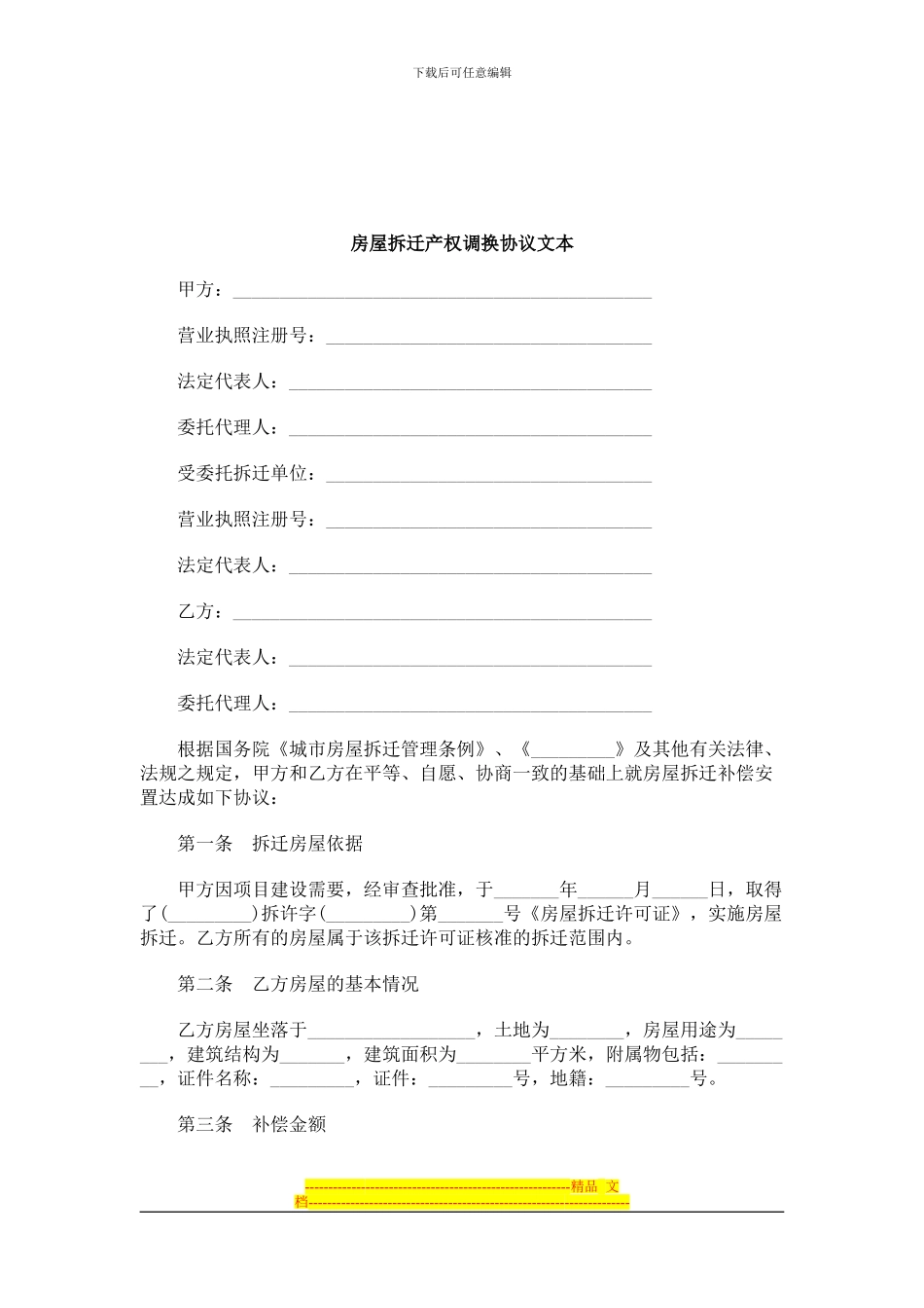 2024年关于房屋拆迁产权调换协议文_第1页