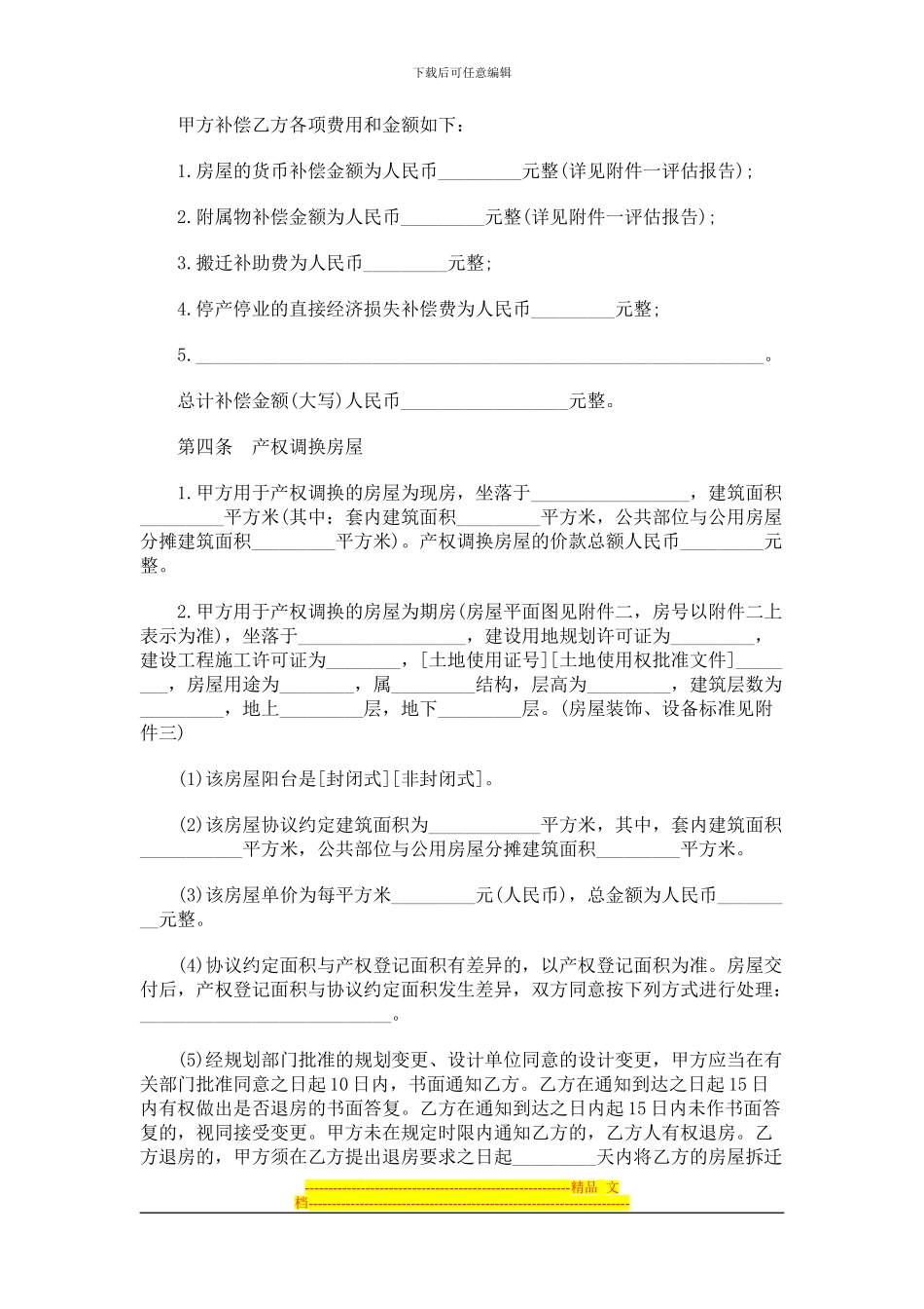 2024年关于房屋拆迁产权调换协议文_第2页