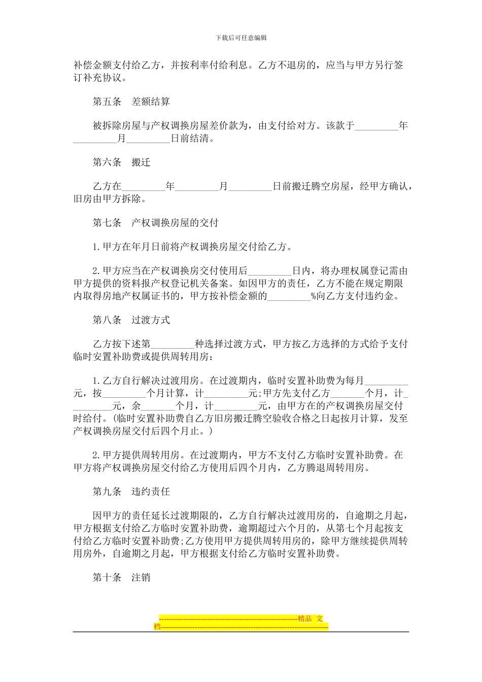 2024年关于房屋拆迁产权调换协议文_第3页