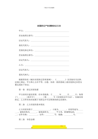 2024年关于房屋拆迁产权调换协议文