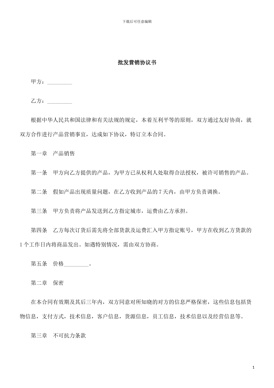 2024年关于批发营销协议_第1页