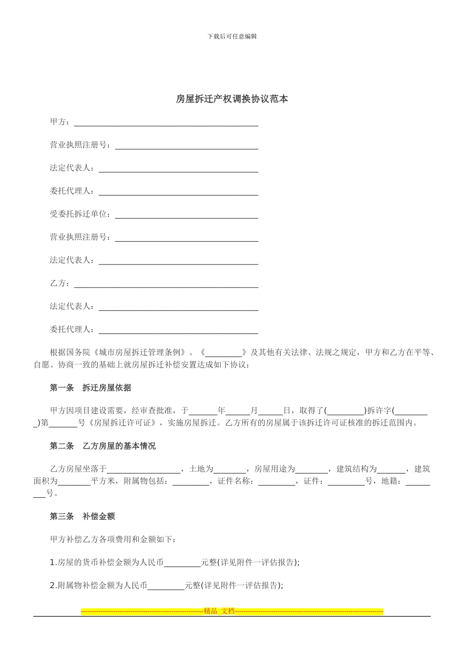 2024年关于房屋拆迁产权调换协议范_第1页